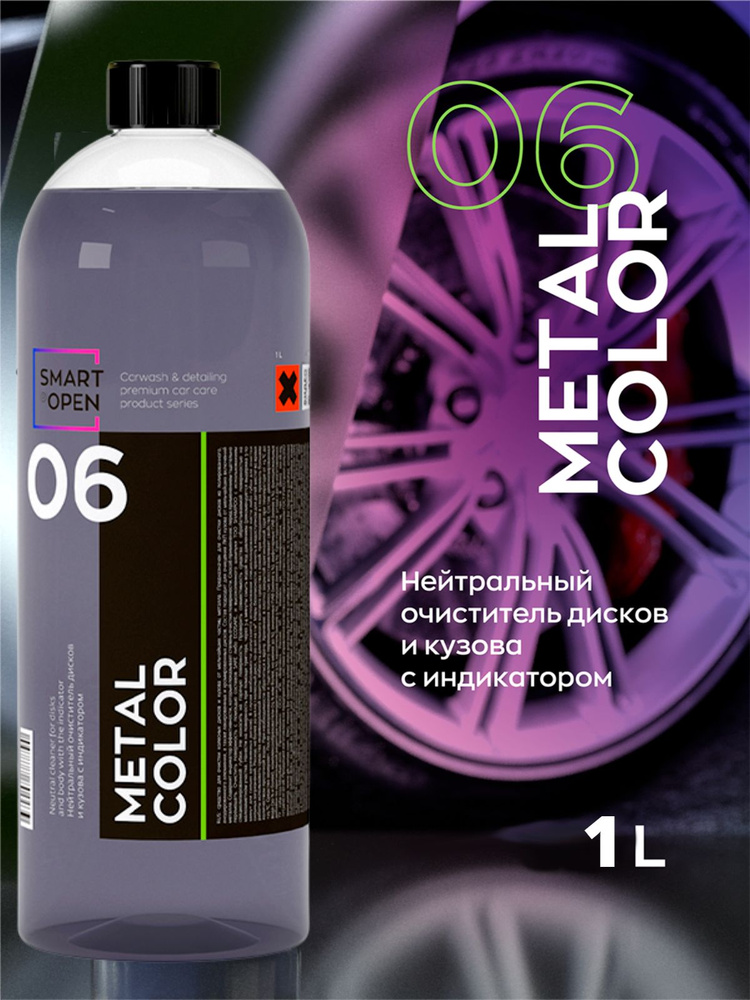 Smart Open - Metal Color 06, Нейтральный очиститель дисков и кузова с индикатором, 1л.