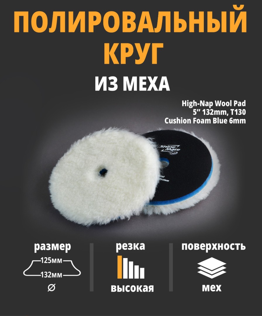 Shine Mate - 41955-А, Полировальный круг вязаный мех на поролоне (высокий ворс) 134мм
