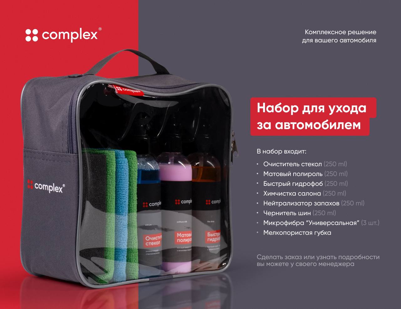 Complex - набор для ухода за автомобилем