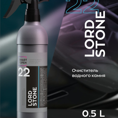 Smart Open - Lord Stone 22, Очиститель водного камня 0,5л