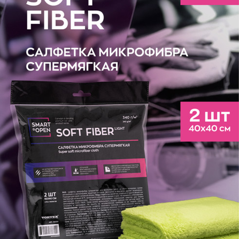 Smart Open - Soft Fiber Light, Салфетка из микрофибры для сушки автомобиля, 2 шт